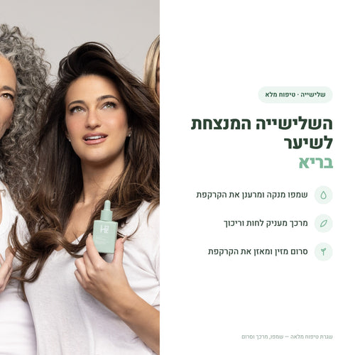 סרום + שמפו + מרכך - before/after