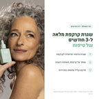 יתרונות שלישיית סרום - שגרה ל-3 חודשים